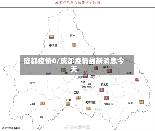 成都疫情0/成都疫情最新消息今天-第2张图片