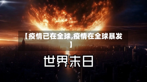 【疫情已在全球,疫情在全球暴发】-第3张图片