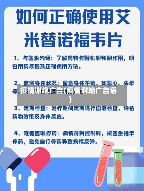 疫情谢绝广告(疫情谢绝广告语)-第2张图片