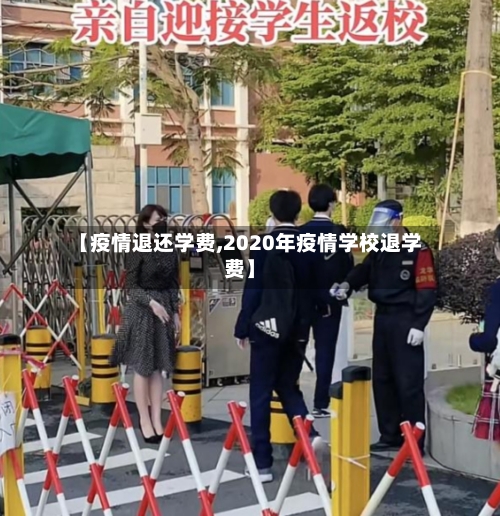 【疫情退还学费,2020年疫情学校退学费】-第1张图片
