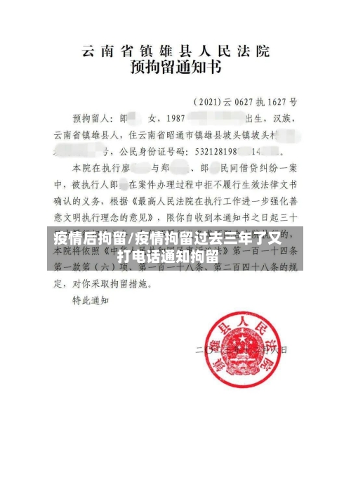 疫情后拘留/疫情拘留过去三年了又打电话通知拘留-第2张图片