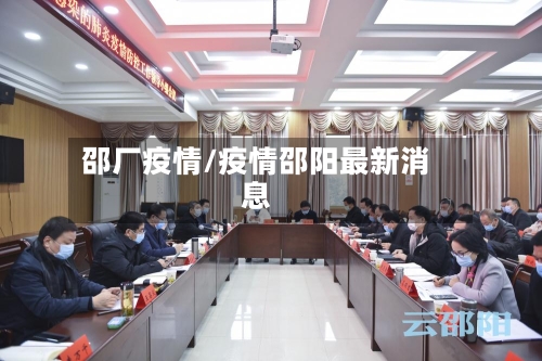 邵厂疫情/疫情邵阳最新消息-第1张图片