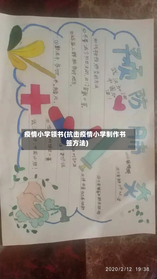 疫情小学领书(抗击疫情小学制作书签方法)-第2张图片