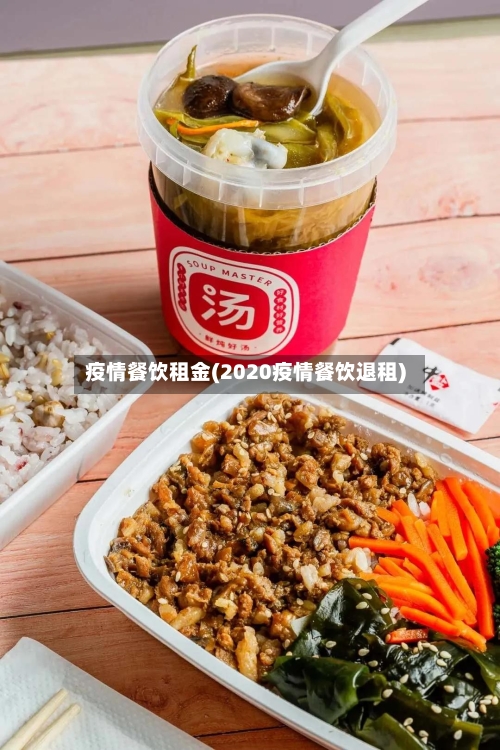 疫情餐饮租金(2020疫情餐饮退租)-第2张图片