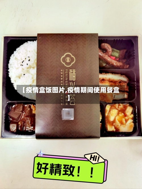 【疫情盒饭图片,疫情期间使用餐盒】-第3张图片