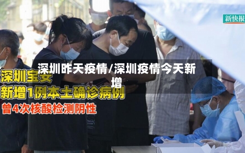 深圳昨天疫情/深圳疫情今天新增-第3张图片