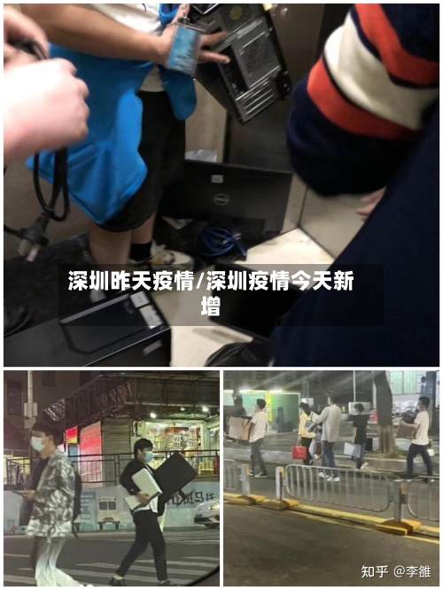 深圳昨天疫情/深圳疫情今天新增-第1张图片