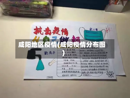 咸阳地区疫情(咸阳疫情分布图)-第2张图片