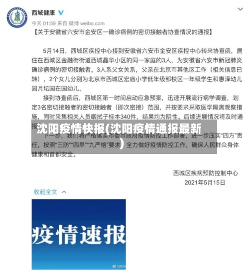 沈阳疫情快报(沈阳疫情通报最新)-第1张图片