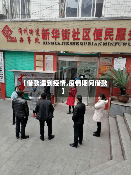 【借款遇到疫情,疫情期间借款】-第1张图片