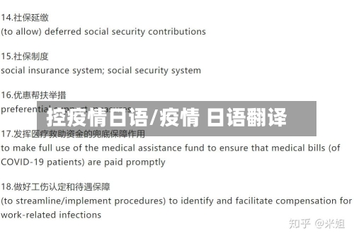 控疫情日语/疫情 日语翻译-第2张图片