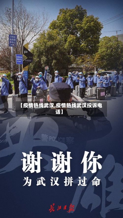 【疫情热线武汉,疫情热线武汉投诉电话】-第1张图片
