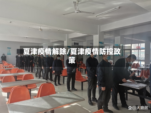 夏津疫情解除/夏津疫情防控政策-第1张图片