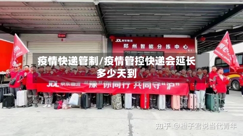 疫情快递管制/疫情管控快递会延长多少天到-第3张图片