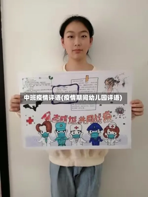 中班疫情评语(疫情期间幼儿园评语)-第1张图片