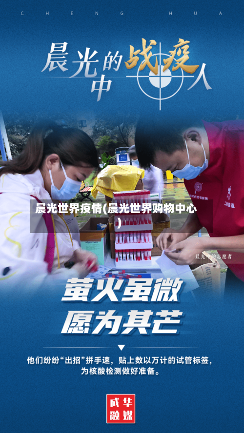 晨光世界疫情(晨光世界购物中心)-第2张图片