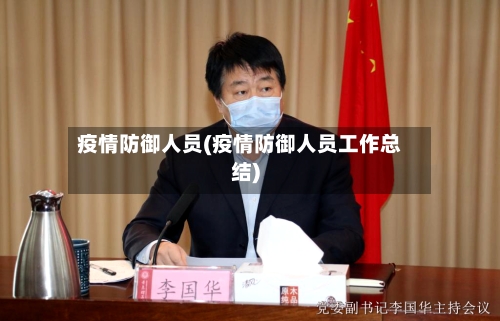 疫情防御人员(疫情防御人员工作总结)-第2张图片