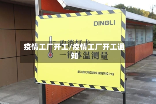 疫情工厂开工/疫情工厂开工通知-第1张图片