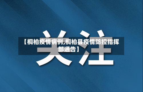 【桐柏疫情病例,桐柏县疫情防控指挥部通告】-第1张图片