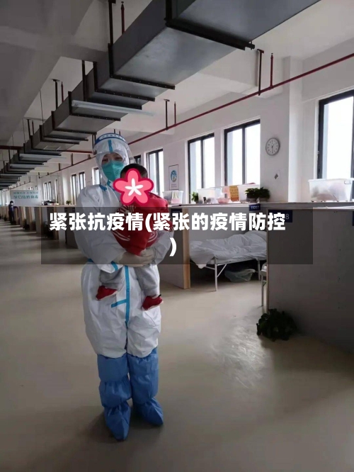 紧张抗疫情(紧张的疫情防控)-第2张图片