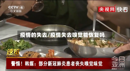 疫情的失去/疫情失去嗅觉能恢复吗-第1张图片