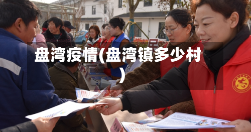 盘湾疫情(盘湾镇多少村)-第1张图片