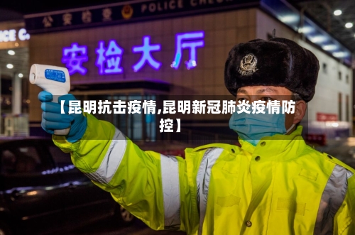 【昆明抗击疫情,昆明新冠肺炎疫情防控】-第1张图片