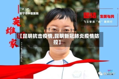 【昆明抗击疫情,昆明新冠肺炎疫情防控】-第2张图片