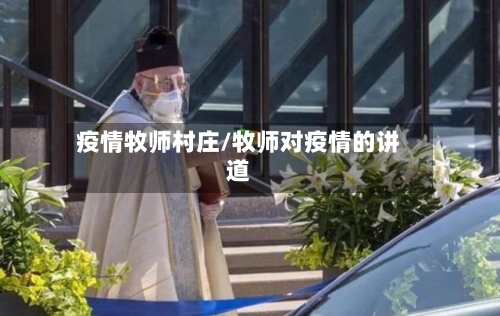 疫情牧师村庄/牧师对疫情的讲道-第2张图片
