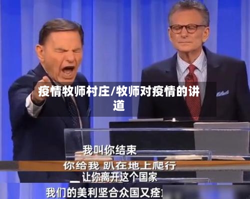 疫情牧师村庄/牧师对疫情的讲道-第1张图片