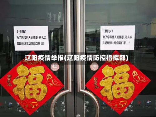 辽阳疫情举报(辽阳疫情防控指挥部)-第1张图片