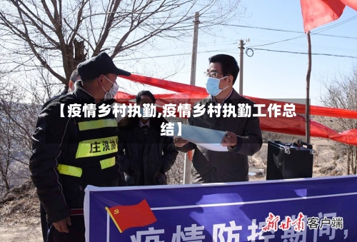 【疫情乡村执勤,疫情乡村执勤工作总结】-第1张图片