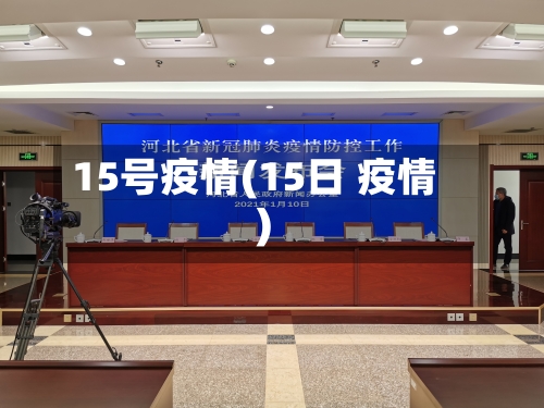 15号疫情(15日 疫情)-第2张图片