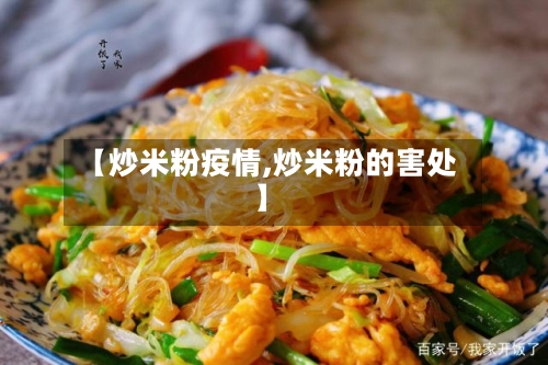 【炒米粉疫情,炒米粉的害处】-第1张图片
