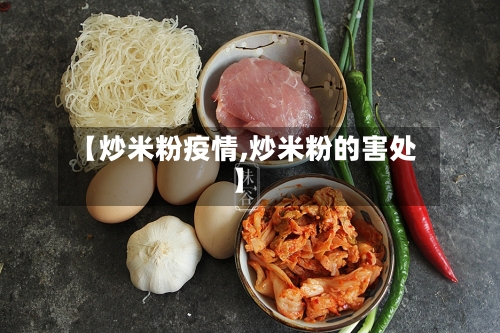 【炒米粉疫情,炒米粉的害处】-第2张图片