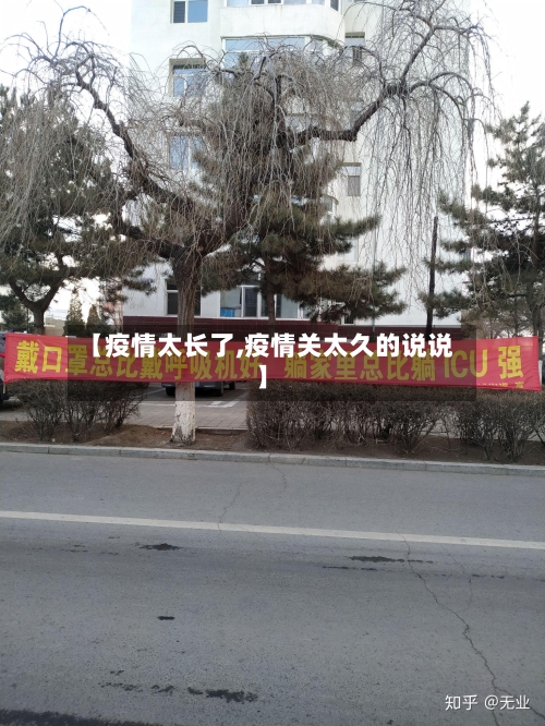 【疫情太长了,疫情关太久的说说】-第1张图片