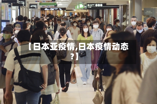 【日本亚疫情,日本疫情动态?】-第3张图片