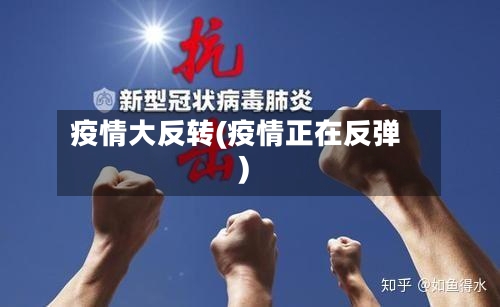 疫情大反转(疫情正在反弹)-第2张图片