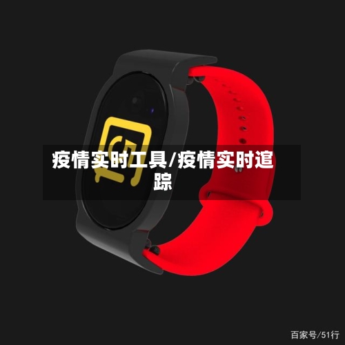 疫情实时工具/疫情实时逭踪-第2张图片