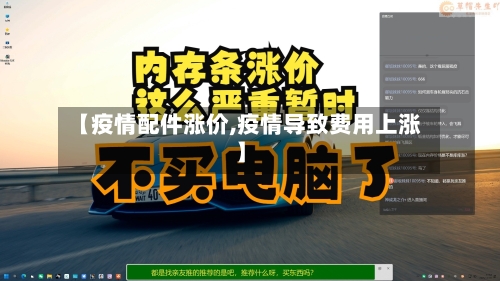 【疫情配件涨价,疫情导致费用上涨】-第1张图片