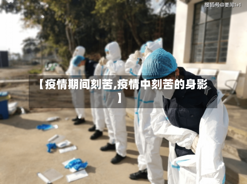 【疫情期间刻苦,疫情中刻苦的身影】-第3张图片