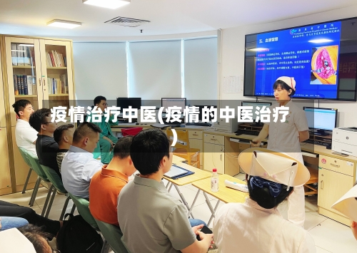 疫情治疗中医(疫情的中医治疗)-第1张图片