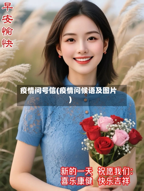 疫情问号信(疫情问候语及图片)-第2张图片
