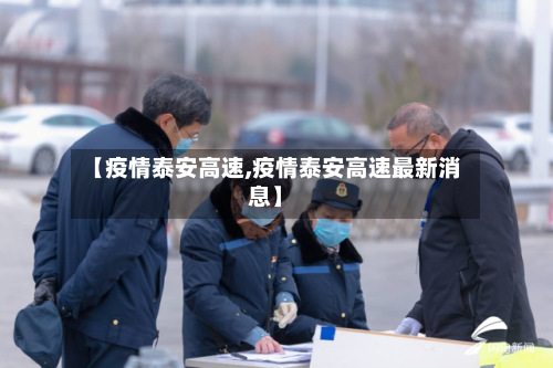 【疫情泰安高速,疫情泰安高速最新消息】-第3张图片