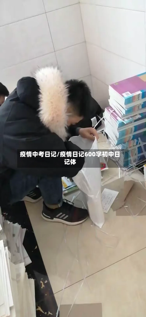 疫情中考日记/疫情日记600字初中日记体-第2张图片