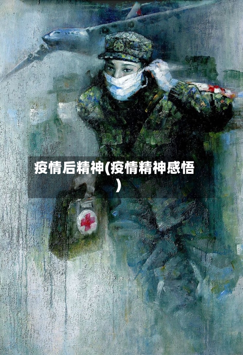疫情后精神(疫情精神感悟)-第2张图片