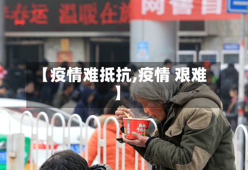 【疫情难抵抗,疫情 艰难】-第1张图片