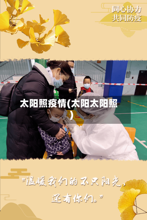 太阳照疫情(太阳太阳照)-第1张图片