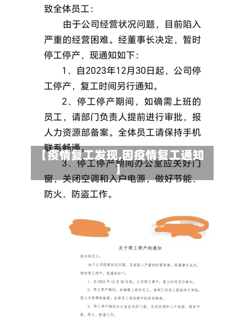 【疫情复工发现,因疫情复工通知】-第2张图片