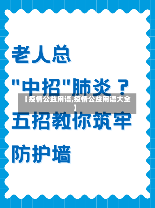 【疫情公益用语,疫情公益用语大全】-第1张图片